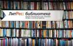 Как добавить в литрес скаченную книгу