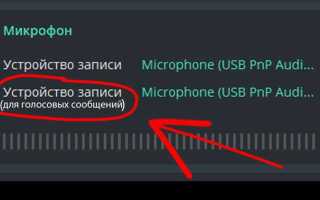 Как улучшить качество микрофона в телеграмм