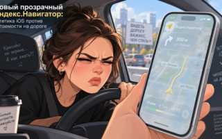 Прозрачный Яндекс.Навигатор: эстетика iOS против читаемости на дороге