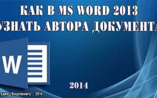 Как посмотреть автора документа word