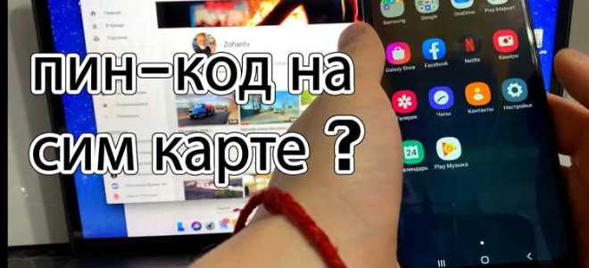 Как установить пин код на сим карту xiaomi
