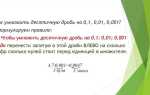 Как умножить на 10 в минус 3 степени