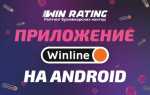 Как установить приложение винлайн на андроид