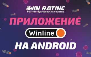 Как установить приложение винлайн на андроид