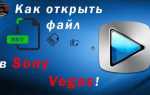 Как открыть mkv в sony vegas