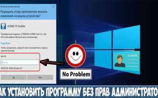 Программа требует права администратора для запуска как убрать