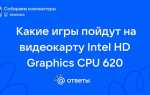 Intel hd graphics какие игры пойдут