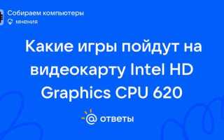 Intel hd graphics какие игры пойдут