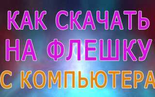 Как скачать музыку с телефона на флешку