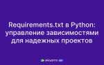 Как установить requirements txt python
