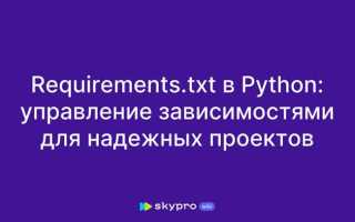 Как установить requirements txt python