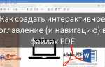 Как сделать активное оглавление в pdf