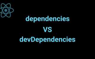 В чем отличие между devdependencies и dependencies