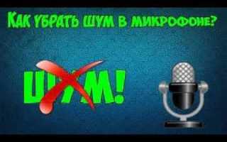 Как убрать шум в микрофоне