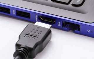 Как подключить ноутбук через hdmi