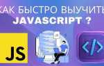 За какое время можно изучить javascript