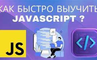 За какое время можно изучить javascript