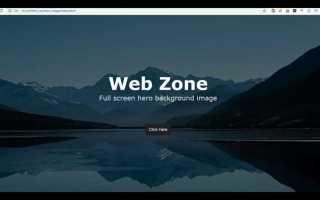 Как растянуть фон в html