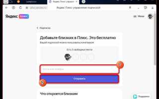 Как поделиться подпиской яндекс плюс