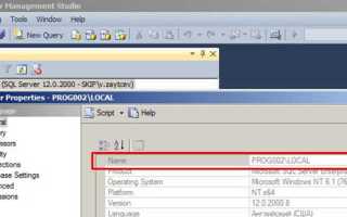 Имя экземпляра sql server где посмотреть