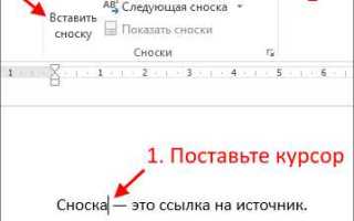 Как вставить сноску в ворде 2010
