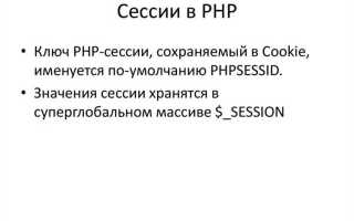 Где хранятся сессии php