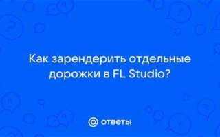 Как зарендерить дорожку в фл студио