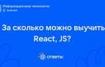 За сколько можно выучить javascript