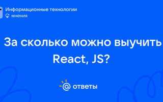 За сколько можно выучить javascript