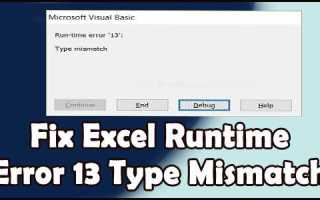 Run time error 13 type mismatch как исправить