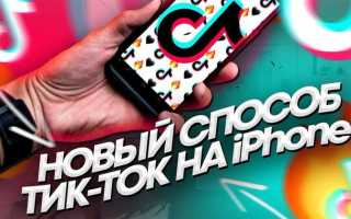 Через что можно скачать тик ток