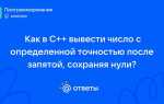 C как вывести число с заданной точностью