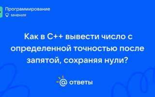 C как вывести число с заданной точностью