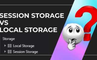 Session storage что это