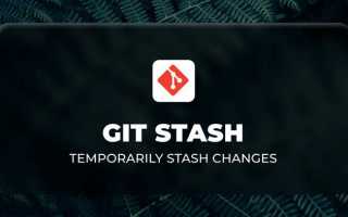 Как отменить git stash