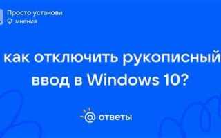 Как включить рукописный ввод windows 10