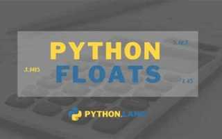 Float python что это