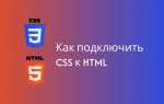 Как подключить css к html