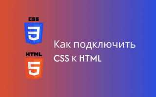 Как подключить css к html