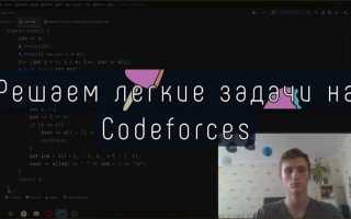 Codeforces с чего начать