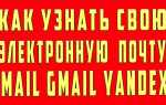 Адрес электронной почты мой как узнать