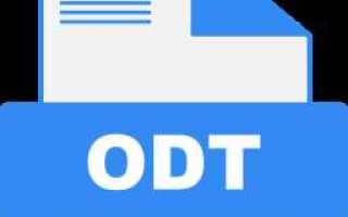 Формат odt что это такое