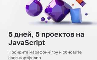 Где брать практику для javascript