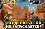 Что делать если не обновляется стандофф 2