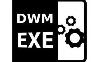 Dwm exe что это за процесс windows 10