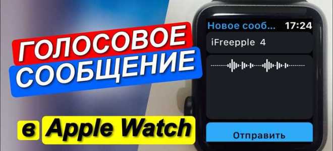 Как включить диктовку на эппл вотч