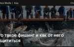 Как защититься от фишинга