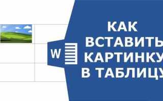 Как вставить в таблицу картинку