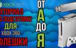 Как скачать игру с флешки