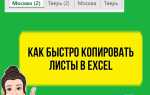 Как сделать копию файла эксель